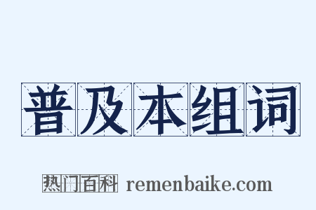 普及本组词是什么意思的图片